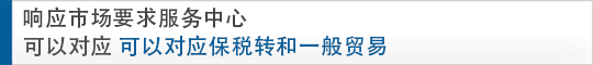 中國領(lǐng)先的服務(wù)中心 可以對應(yīng)保稅轉(zhuǎn)和一般貿(mào)易